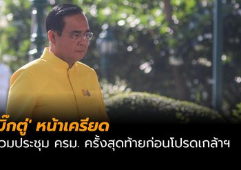 ‘บิ๊กตู่’ หน้าเครียดร่วมประชุม ครม. ครั้งสุดท้ายก่อนโปรดเกล้าฯ