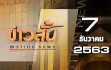 ข่าวสั้น Motion News Break 1 07-12-63