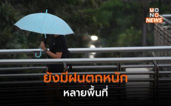 ประเทศไทยยังคงมีฝนตกหนักหลายพื้นที่