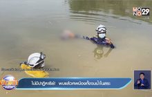ไม่มีปาฏิหาริย์!  พบแล้วศพน้องกั้งจมน้ำในสระ