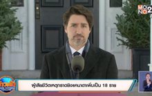 ​ผู้เสียชีวิตเหตุกราดยิงแคนาดาเพิ่มเป็น 18 ราย