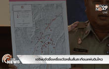 เตรียมจัดซื้อเครื่องวัดคลื่นสั่นสะเทือนแผ่นดินไหว