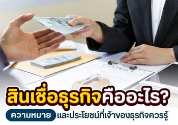สินเชื่อธุรกิจต่อยอดธุรกิจให้เงินพุ่งไม่ต้องควักเงินเองให้วุ่นวายใจ