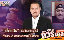 Live | “เสี่ยแป้ง” ปล่อยคลิปทิ้งบอมส์ ถามหาความเป็นธรรม | ทัวร์มาลง 30 พ.ย 66