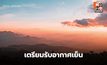 สภาพอากาศวันนี้ เตรียมรับมวลอากาศเย็นระลอกใหม่