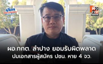 ผอ.กกต. ลำปางโร่แจง! ยอมรับส่งผิดพลาด ปมเอกสารผู้สมัคร ปชน. หาย 4 จว. ยัน “ไม่มีเจตนากลั่นแกล้ง”