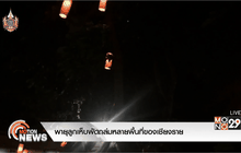 พายุลูกเห็บพัดถล่มหลายพื้นที่ของเชียงราย