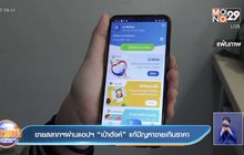 ขายสลากฯผ่านแอปฯ “เป๋าตังค์” แก้ปัญหาขายเกินราคา