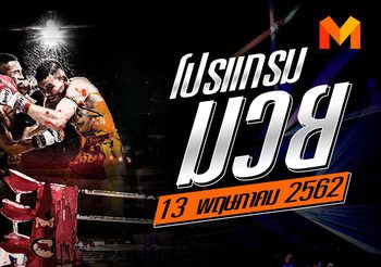 โปรแกรมมวย วันจันทร์ที่ 13 พฤษภาคม 2562 ศึก ส.สมหมาย +เงาะบางกะปิ