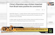 จีนพบไก่แช่แข็งนำเข้าจากบราซิลปนเปื้อนเชื้อโควิด-19