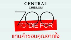 ห้างเซ็นทรัล ฉลอง 70 ปี แทนคำขอบคุณ… “700 To Die For” 3 วันต้องแลกซื้อ!!
