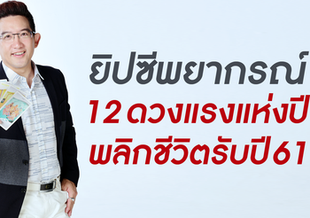 ดูดวงปี 2561 ครบ 12 ราศี โดย อ.คฑา ชินบัญชร