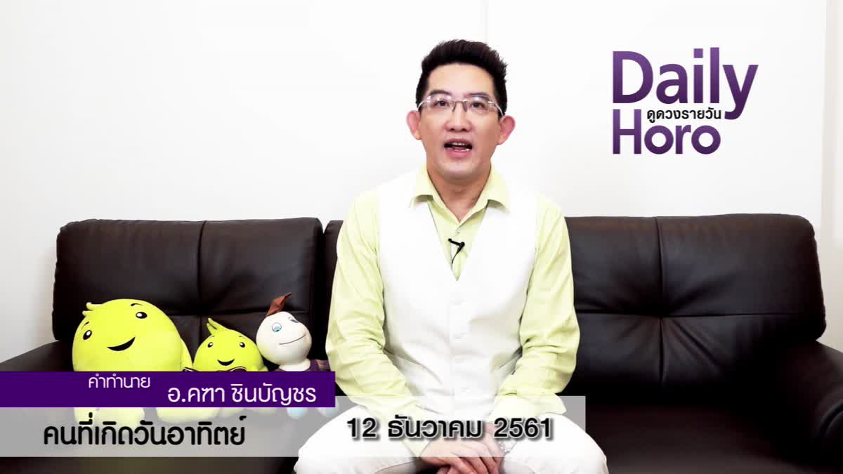 ดวงวันเกิด 12 ธันวาคม 2561 (คนเกิดวันอาทิตย์)