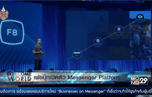เฟซบุ๊กเปิดตัว Messenger Platform