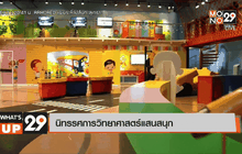 นิทรรศการวิทยาศาสตร์แสนสนุก