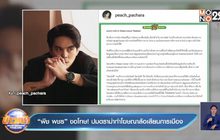“พีช พชร” ขอโทษ! ปมดราม่าทำโฆษณาล้อเลียนการเมือง