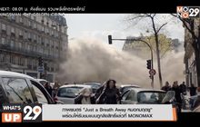 ภาพยนตร์ “Just a Breath Away หมอกมฤตยู” พร้อมให้รับชมแบบถูกลิขสิทธิ์แล้วที่ MONOMAX
