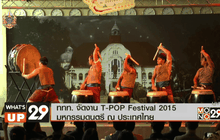 ททท. จัดงาน T-POP Festival 2015 มหกรรมดนตรี ณ ประเทศไทย