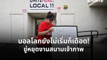 บอลโลก 2026 ส่อป่วน! เจ้าหน้าที่สนามในสหรัฐฯ ขู่หยุดงานประท้วง เรียกร้องค่าแรง-เพิ่มมาตรการคุ้มครอง