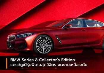 BMW Series 8 Collector’s Edition แกรด์คูเป้รุ่นพิเศษสุดวิจิตร งดงามเหนือระดับ