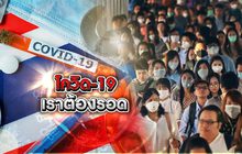 โควิด-19 เราต้องรอด 18-03-63