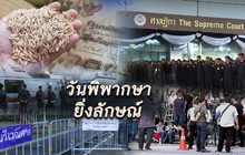 วันพิพากษายิ่งลักษณ์