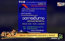 “ศรีสะเกษ” ห้ามออกนอกบ้าน 23.00-04.00 น. มีผลวันนี้