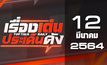 เรื่องเด่นประเด็นดัง Top Talk Daily 12-03-64