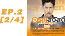 อรุณสวัสดิ์ Sunshine My Friend EP.02 [2/4]