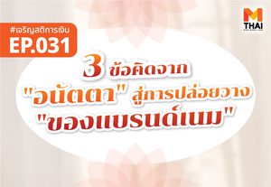 3 ข้อคิดจาก “อนัตตา” สู่การปล่อยวางของ “แบรนด์เนม”