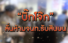 ​The Morning – ​“บิ๊กโจ๊ก”สั่งเพิ่มตม.1พันนายคุมเข้มตรวจคนเข้าเมือง