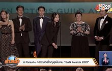 ภ.Parasite คว้ารางวัลใหญ่สุดในงาน “SAG Awards 2020”