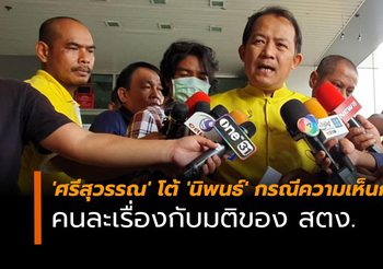 ‘ศรีสุวรรณ’ โต้ ‘นิพนธ์’ กรณีความเห็นกฤษฎีกาปี 61 คนละเรื่องกับมติของ สตง.