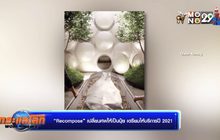 “Recompose” เปลี่ยนศพให้เป็นปุ๋ย เตรียมให้บริการปี 2021