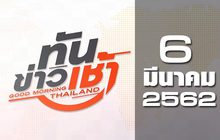 ทันข่าวเช้า Good Morning Thailand 06-03-62