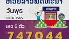 หวยลาว วันพุธ 8 มิถุนายน 2565