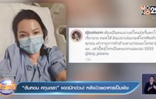 “ต้นหอม ศกุนตลา” แอดมิทด่วน! หลังป่วยอาหารเป็นพิษ