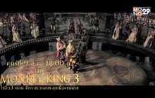 MONO29 ส่งหนังจีน “The Monkey King” ลงจอ 3 ภาครวด