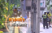 ทางเท้าเพื่อใคร? 29-11-61