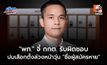 “เพื่อไทย” จี้ กกต. รับผิดชอบปม “ชื่อผู้สมัครหาย” เตือนจะส่งผลกระทบต่อความเชื่อมั่นต่อองค์กรอิสระ