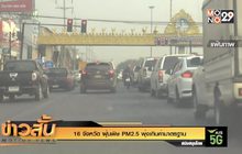 16 จังหวัด ฝุ่นพิษ PM2.5 พุ่งเกินค่ามาตรฐาน