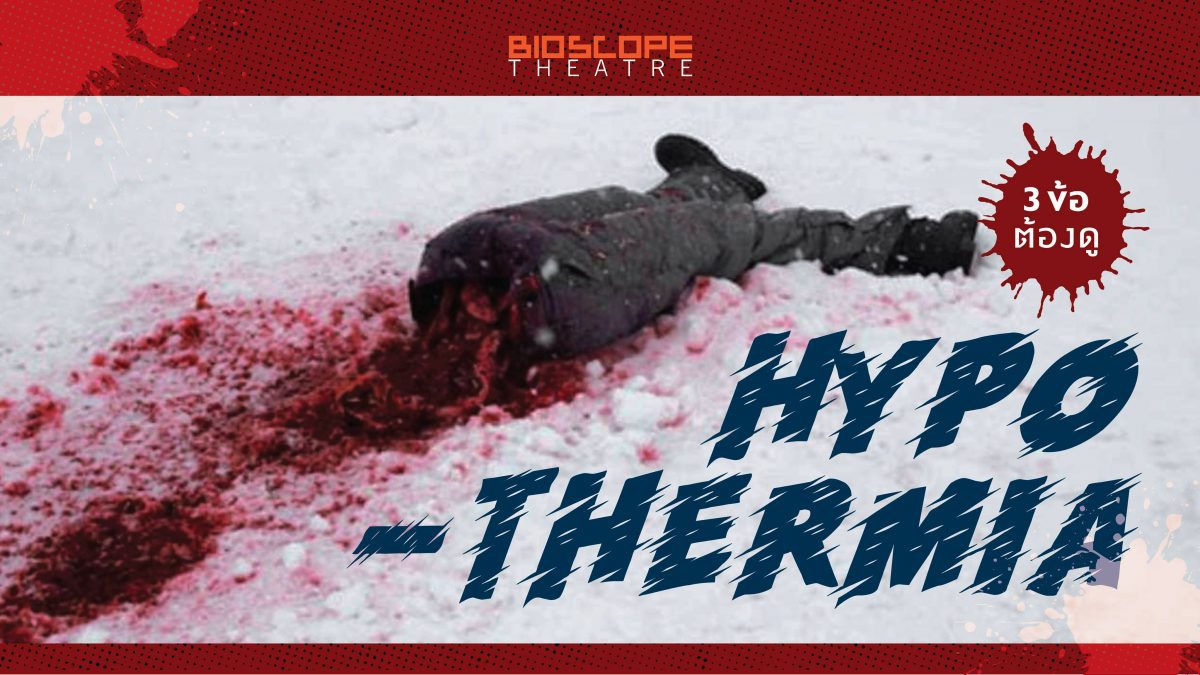 3 ข้อต้องดู Hypothermia