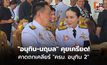 “อนุทิน-นฤมล” คุยเครียด! คาดถกเคลียร์ “ครม. อนุทิน 2” – “พรรคกล้าธรรม” ยังไร้คิวนัดคุย