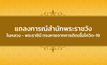 แถลงการณ์​สำนักพระราชวัง เรื่อง ในหลวง พระราชินี ทรงหายจากโควิด-19 แล้ว