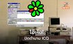 โอ๊ะโอ!!! ICQ ประกาศปิดตัว หลังให้บริการเกือบ 30 ปี