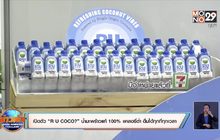 เปิดตัว  “R U COCO? ”น้ำมะพร้าวแท้ 100 % .แคลอรี่ต่ำ ดื่มได้ทุกที่ทุกเวลา