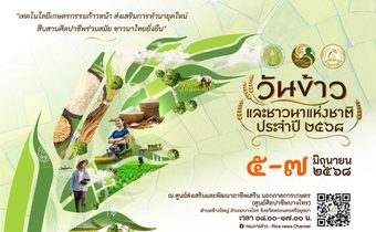 กรมการข้าว จัดงาน ‘วันข้าวและชาวนาแห่งชาติ 2568’ ขับเคลื่อนนวัตกรรมสู่เกษตรยั่งยืน