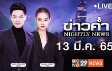 ข่าวค่ำ Nightly News 13-03-65