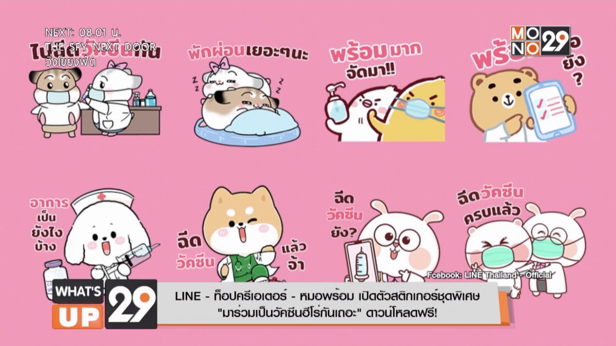 LINE–ท็อปครีเอเตอร์-หมอพร้อมเปิดตัวสติกเกอร์ชุดพิเศษ “มาร่วมเป็ นวัคซีนฮีโร่กันเถอะ” ดาวน์โหลดฟรี!