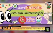 เพชรบูรณ์ผุดไอเดีย “ป้าข้างบ้าน” แจ้งเบาะแสโควิด-19